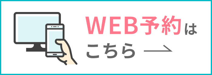 WEB予約はこちら